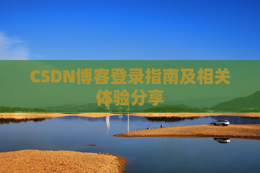CSDN博客登录指南及相关体验分享